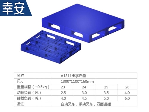 1311平面田字型托盤(pán)